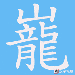 巃笔顺动图