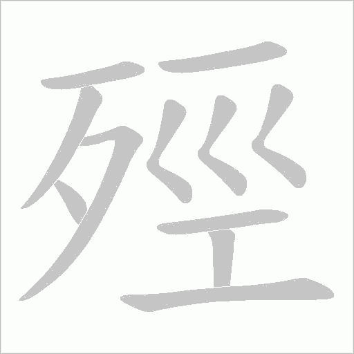 殌笔顺动图