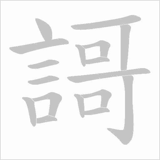 謌笔顺动图