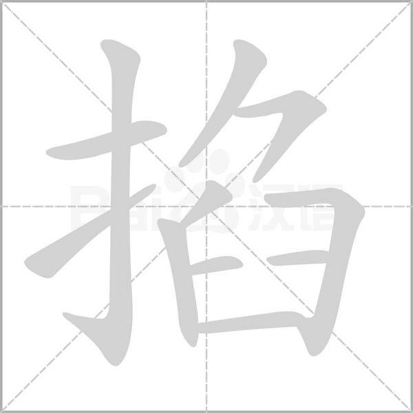 掐笔顺动图