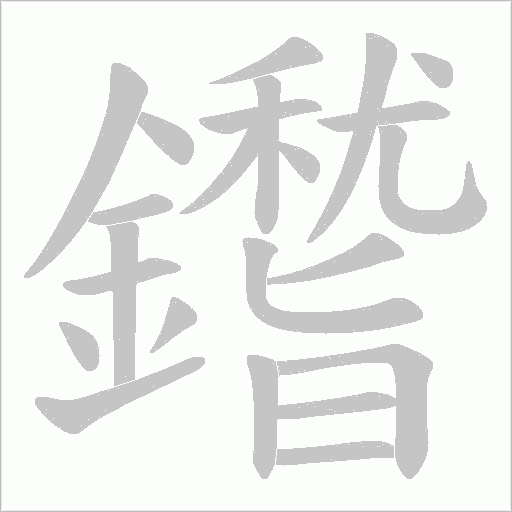 鑙笔顺动图