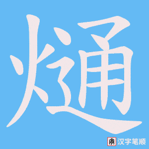 熥笔顺动图