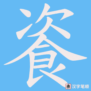 餈笔顺动图