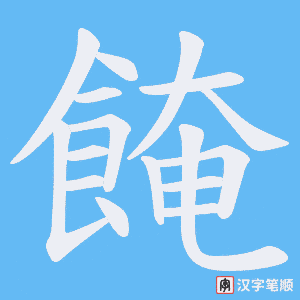 餣笔顺动图