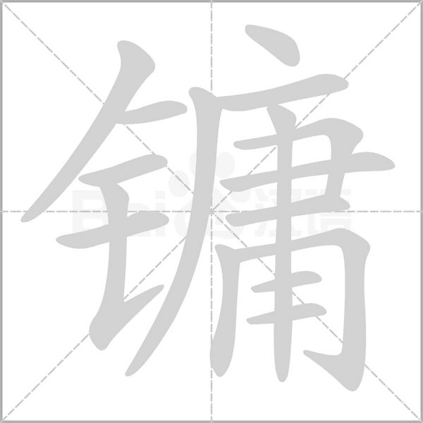 镛笔顺动图