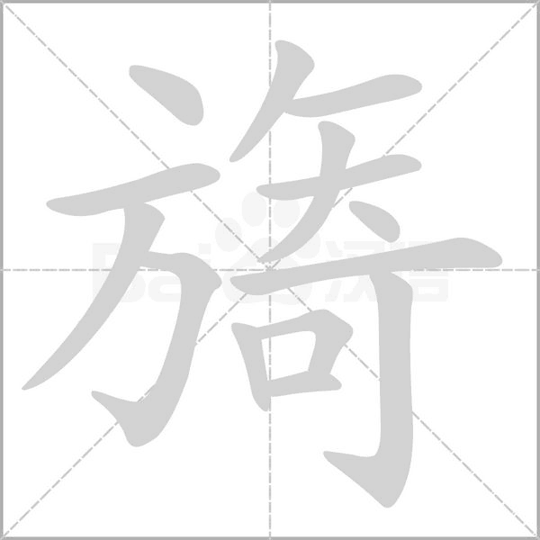 旖笔顺动图