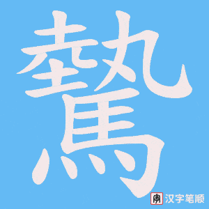 驇笔顺动图
