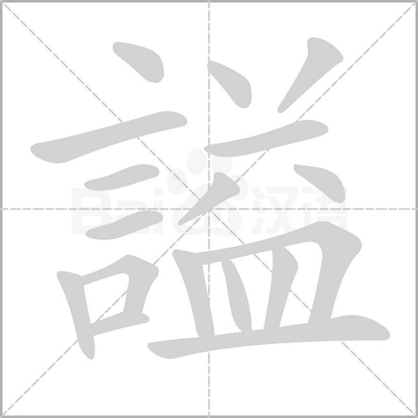 謚笔顺动图