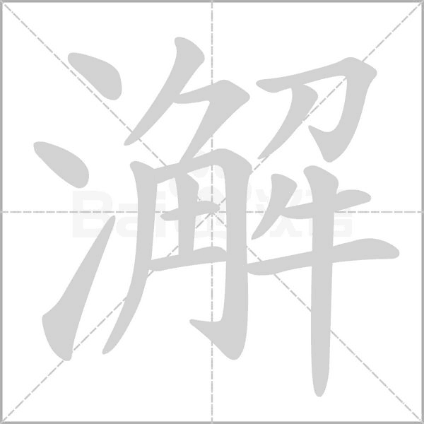 澥笔顺动图