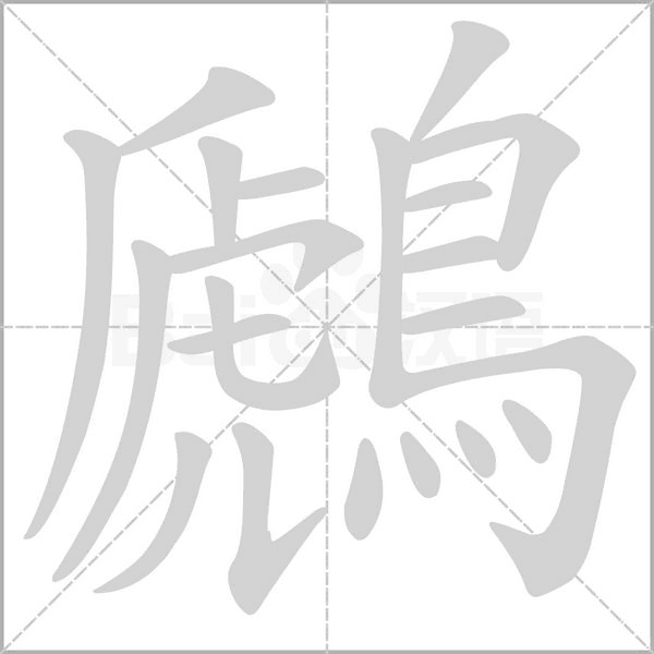 鷉笔顺动图