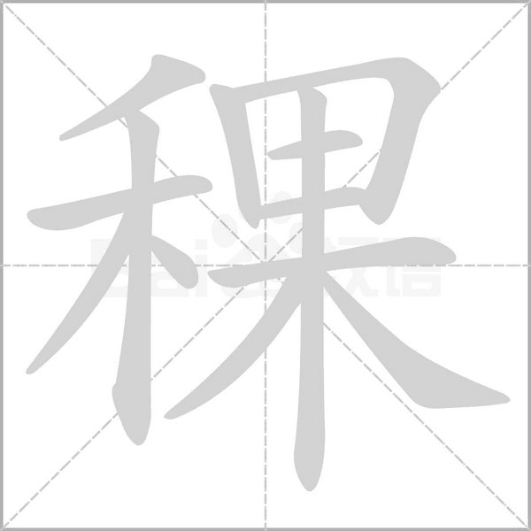 稞笔顺动图