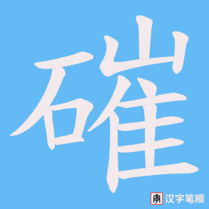磪笔顺动图