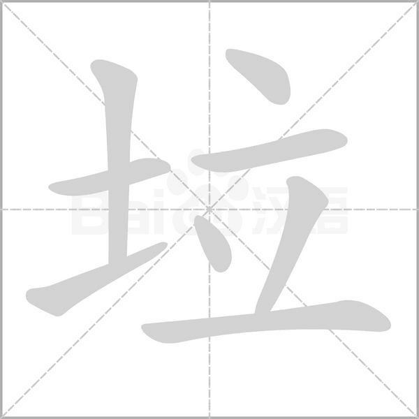 垃笔顺动图