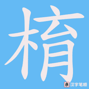 棛笔顺动图