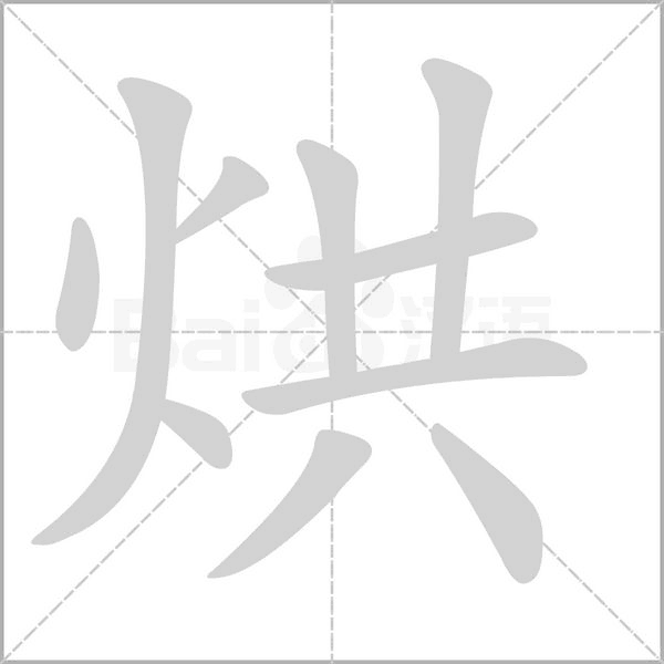 烘笔顺动图
