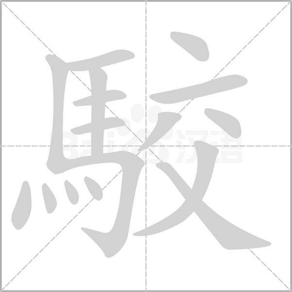 駮笔顺动图