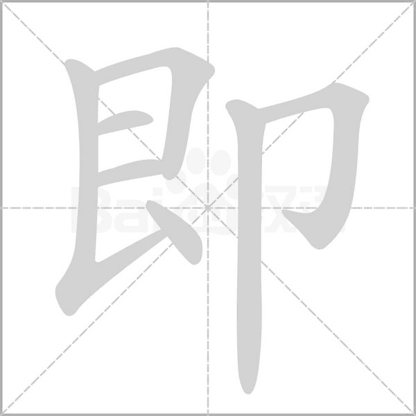 即笔顺动图