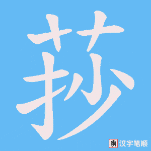 莏笔顺动图