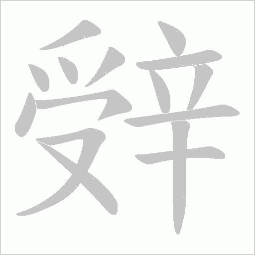 辤笔顺动图
