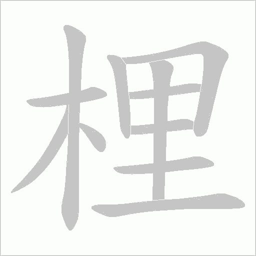 梩笔顺动图