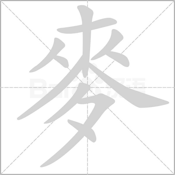 麥笔顺动图