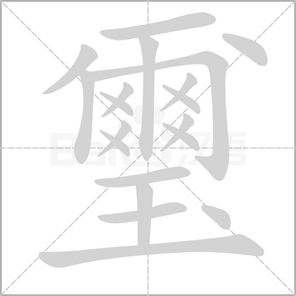璽笔顺动图