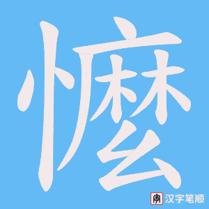 懡笔顺动图