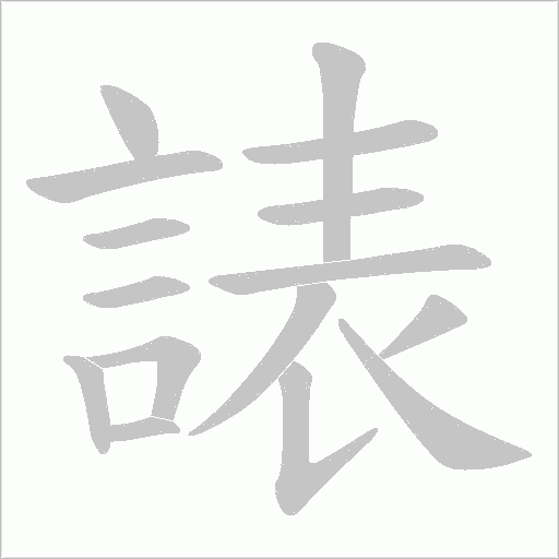 諘笔顺动图