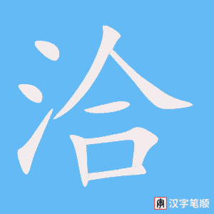 洽笔顺动图