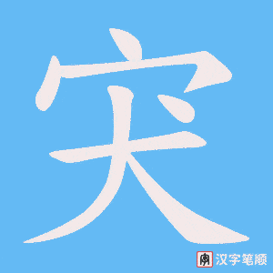 宊笔顺动图