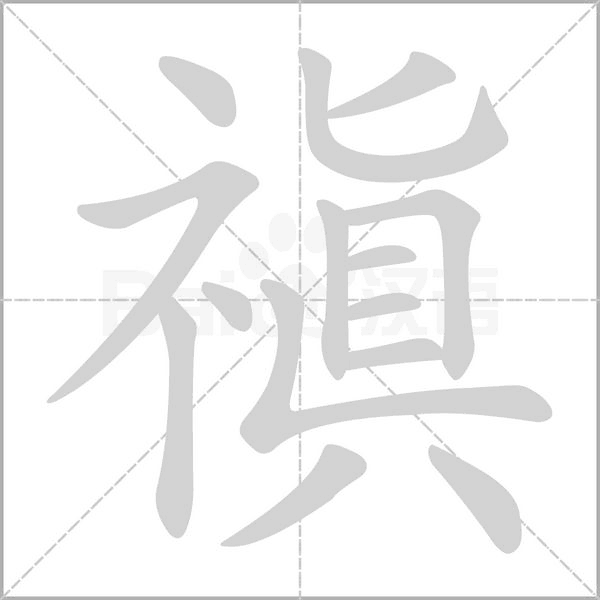 禛笔顺动图