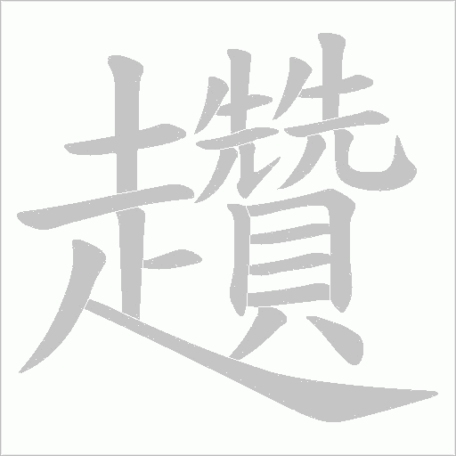 趲笔顺动图