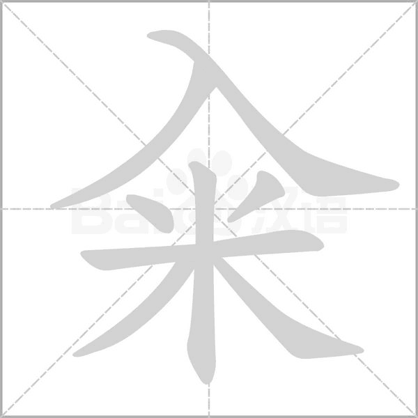 籴笔顺动图