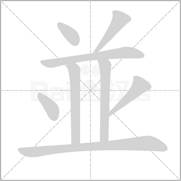 並笔顺动图