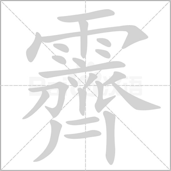 霽笔顺动图