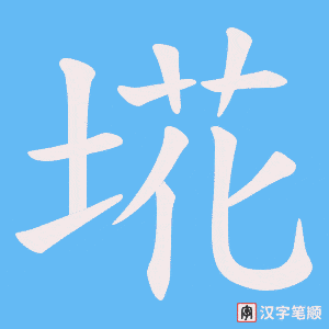 埖笔顺动图