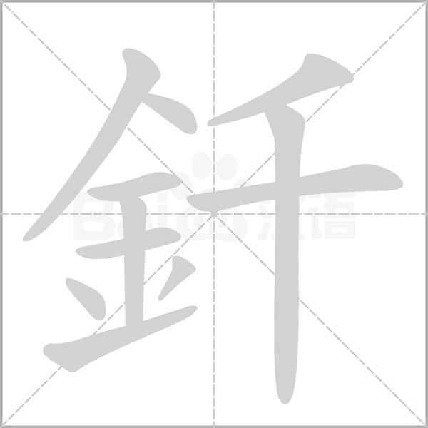 釺笔顺动图