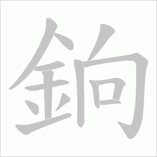 銄笔顺动图