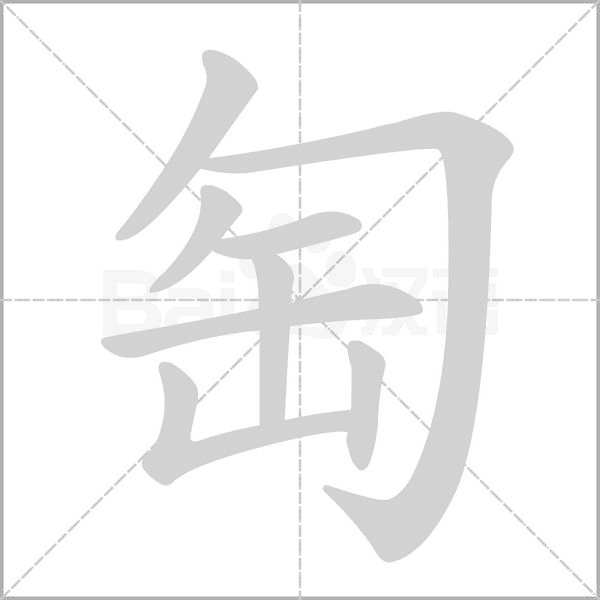 匋笔顺动图