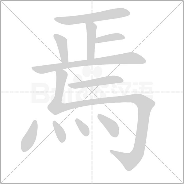 焉笔顺动图