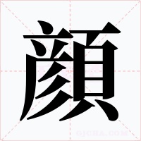 顔笔顺动图
