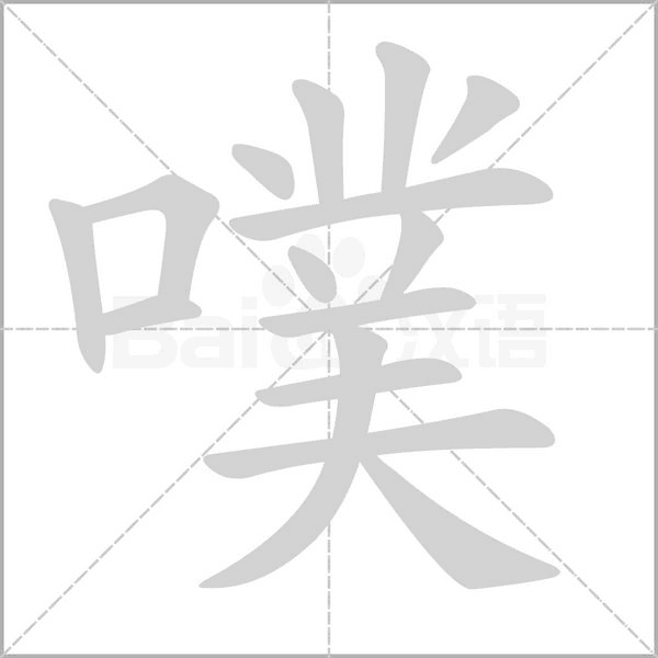 噗笔顺动图