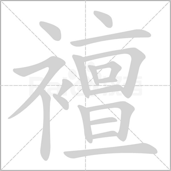 襢笔顺动图