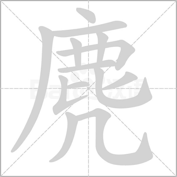 麂笔顺动图