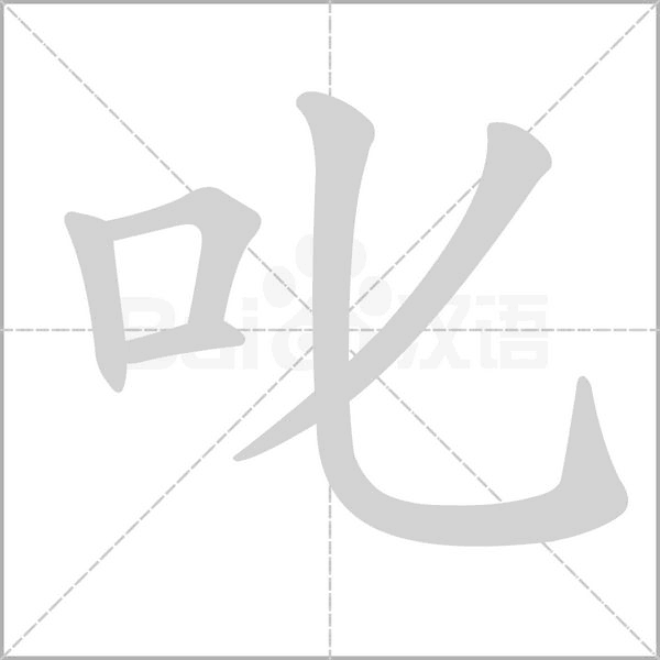 叱笔顺动图