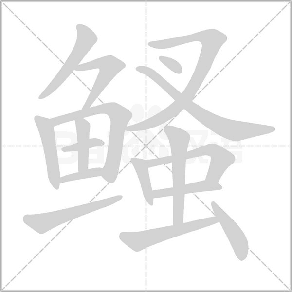 鳋笔顺动图
