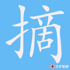 摘笔顺动图