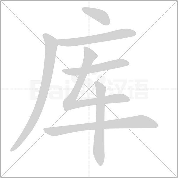 库字动图