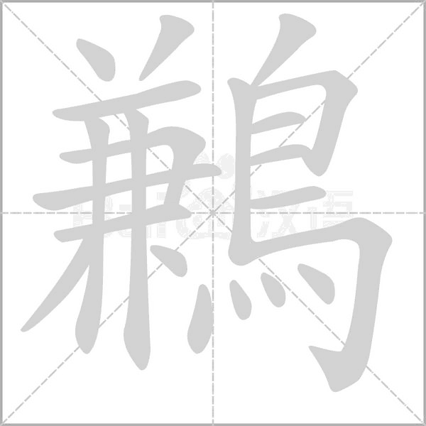 鶼字动图