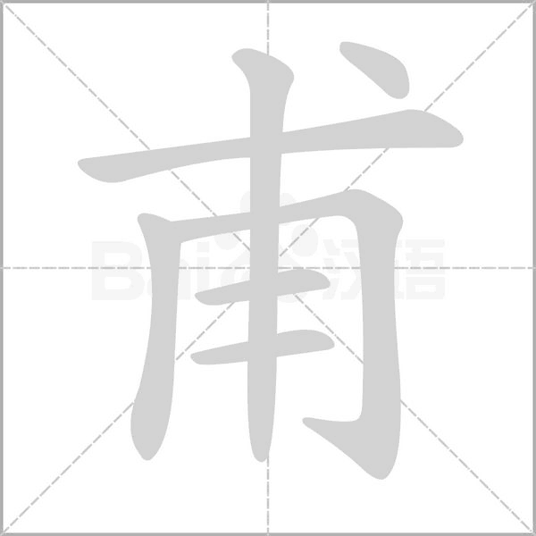 甫笔顺动图